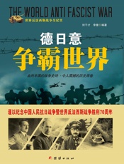 德日意争霸世界