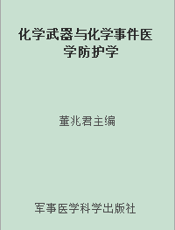 化学武器与化学事件医学防护学