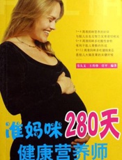准妈咪280天健康营养师