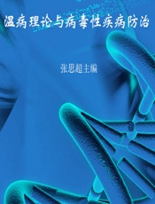 温病理论与病毒性疾病防治-张思超