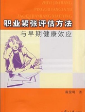 职业紧张评估方法与早期健康效应