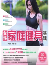 女性家庭健身基础（全彩图解版）-李彬茹,吴栋