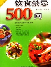 饮食禁忌500问