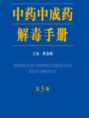中药中成药解毒手册-朱亚峰