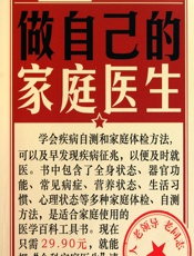 做自己的家庭医生-健康生活图书编委会
