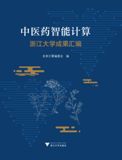 中医药智能计算浙江大学成果汇编