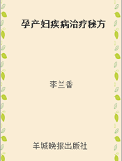 孕产妇疾病治疗秘方