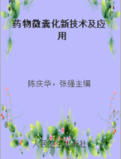 药物微囊化新技术及应用