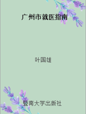 广州市就医指南