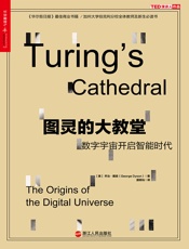 图灵的大教堂：数字宇宙开启智能时代 - 乔治·戴森