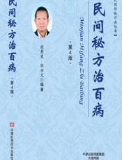 民间秘方治百病-程爵棠，程功文