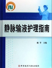 静脉输液护理指南
