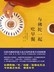 与佛陀一起吃早餐 - 罗兰·梅鲁洛