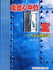 走出心中的囚室：大众心理咨询