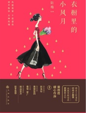 衣橱里的小风月 - 陆梅