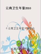 云南卫生年鉴2010