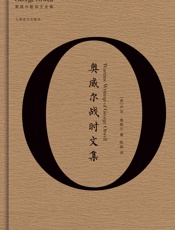 奥威尔战时文集-乔治·奥威尔(George Orwell)