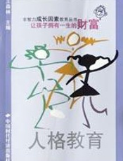 人格教育与《爱的教育》选读