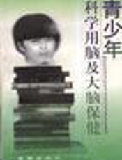 青少年科学用脑卫生指导（一）