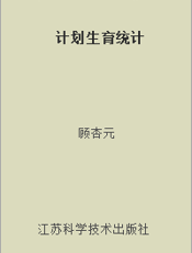 计划生育统计