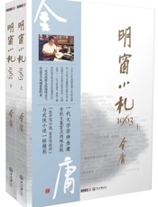 明窗小札1963 (金庸大作) - 金庸
