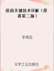 疫苗关键技术详解（原著第二版）