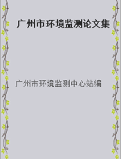 广州市环境监测论文集
