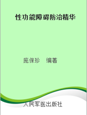 性功能障碍防治精华
