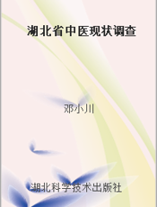 湖北省中医现状调查
