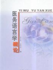 医务语言学概论