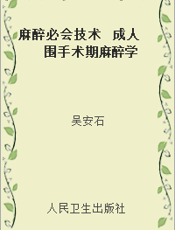 麻醉必会技术  成人围手术期麻醉学
