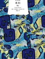 我们 - 叶甫盖尼·扎米亚京 (Yevgeny Zamyatin)