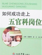 如何成功走上五官科岗位