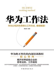 [华为工作法：华为公司25年来核心工作方法]黄继伟