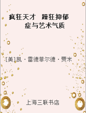 疯狂天才  躁狂抑郁症与艺术气质