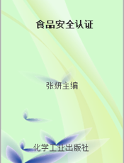 食品安全认证