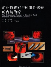 消化道狭窄与梗阻性病变的内镜治疗