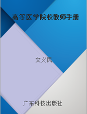 高等医学院校教师手册