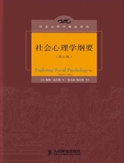 社会心理学纲要(第6版) (社会心理学精品译丛) - 戴维·迈尔斯 (David G.Myers)