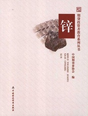 锌- 中国期货业协会