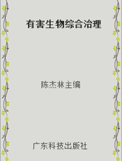 有害生物综合治理