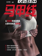 快速练出马甲线-付子艺