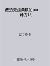 塑造无痘美肌的100种方法