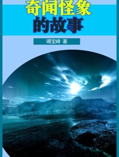 奇闻怪象的故事