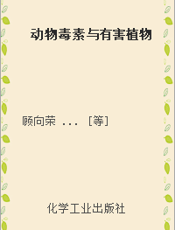 动物毒素与有害植物