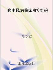 脑中风病临床治疗经验