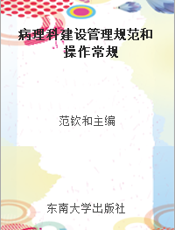 病理科建设管理规范和操作常规