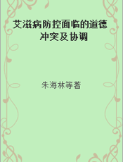 艾滋病防控面临的道德冲突及协调