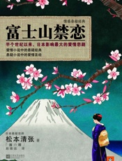 富士山禁恋- 松本清张