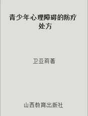 青少年心理障碍的防疗处方